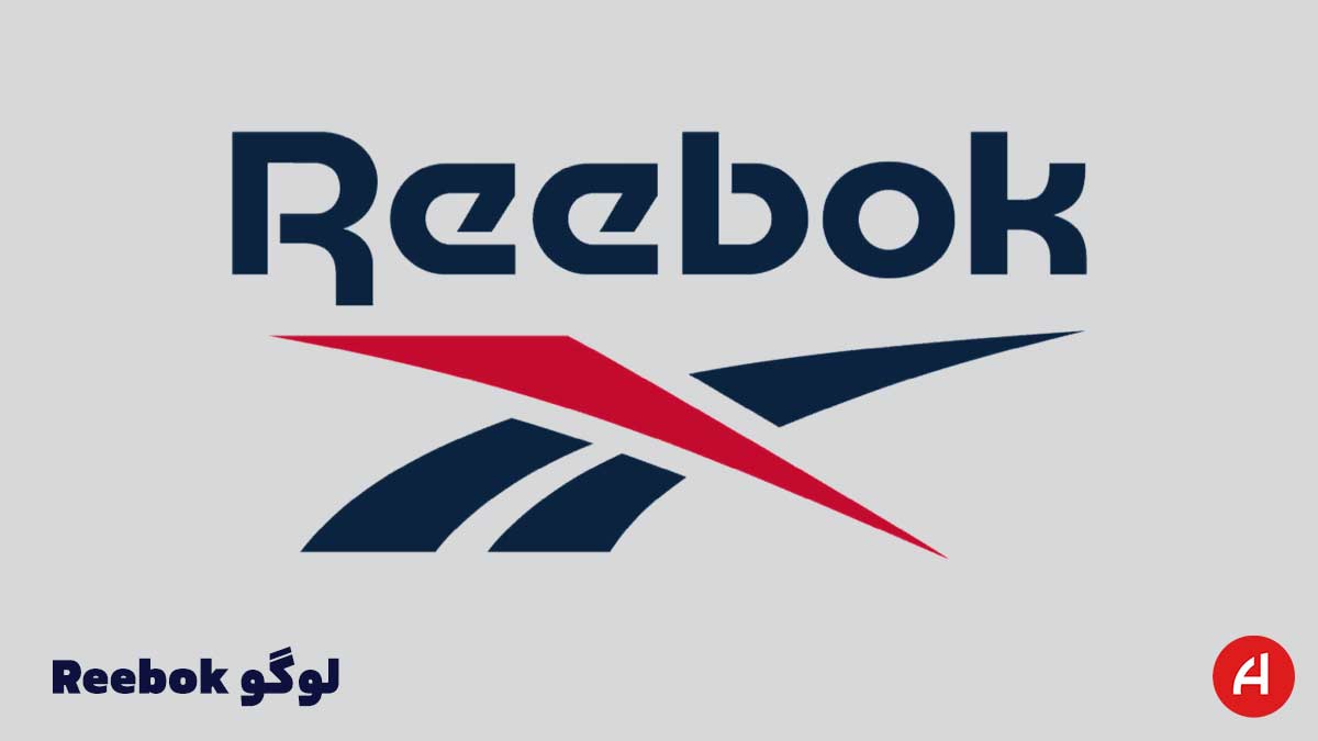 لوگو Reebok